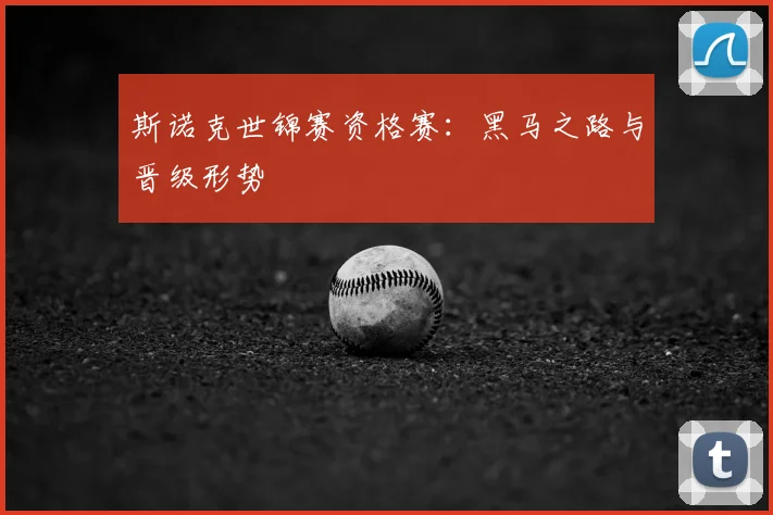 斯诺克世锦赛资格赛:黑马之路与晋级形势