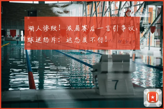 湖人惨败!浓眉赛后一言引争议,球迷怒斥:这态度不行!