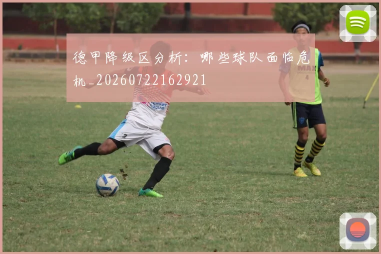 德甲降级区分析：哪些球队面临危机_20260722162921