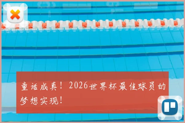 童话成真!2026世界杯最佳球员的梦想实现!