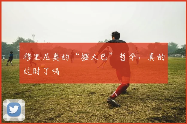 穆里尼奥的“摆大巴”哲学,真的过时了吗