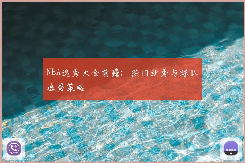 NBA选秀大会前瞻：热门新秀与球队选秀策略