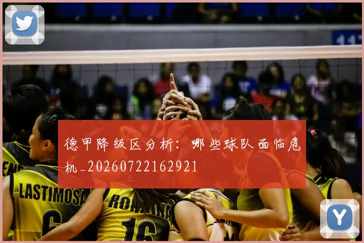 德甲降级区分析：哪些球队面临危机_20260722162921