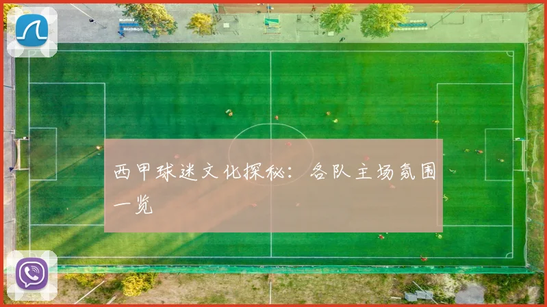 西甲球迷文化探秘:各队主场氛围一览