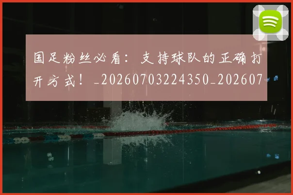国足粉丝必看:支持球队的正确打开方式!_20260703224350_20260719165220