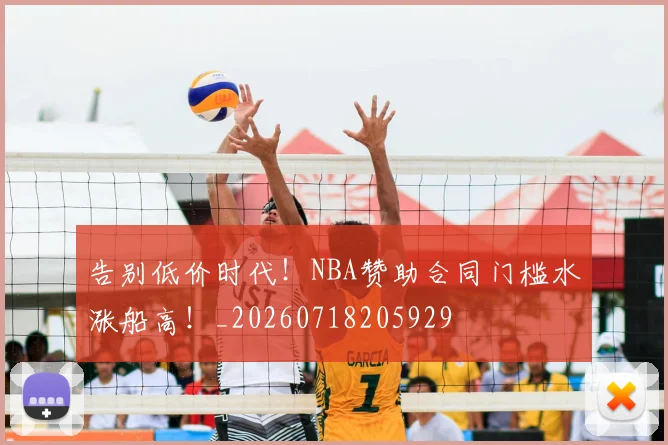 告别低价时代！NBA赞助合同门槛水涨船高！_20260718205929