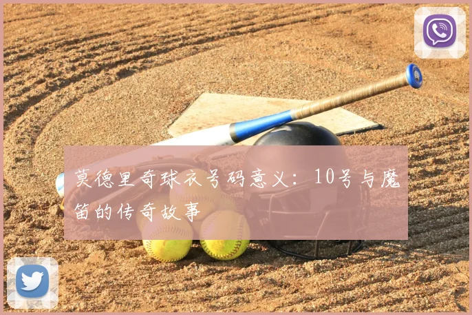 莫德里奇球衣号码意义：10号与魔笛的传奇故事