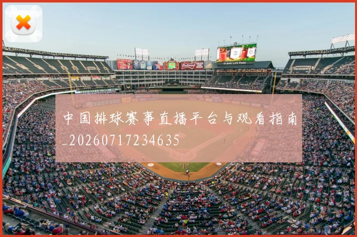 中国排球赛事直播平台与观看指南_20260717234635