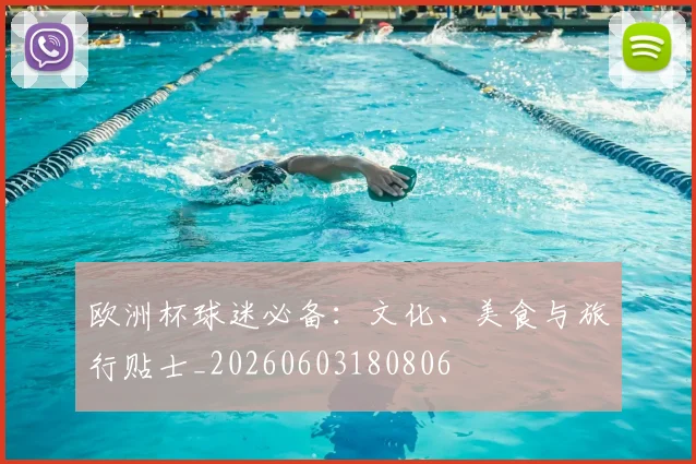 欧洲杯球迷必备:文化、美食与旅行贴士_20260603180806