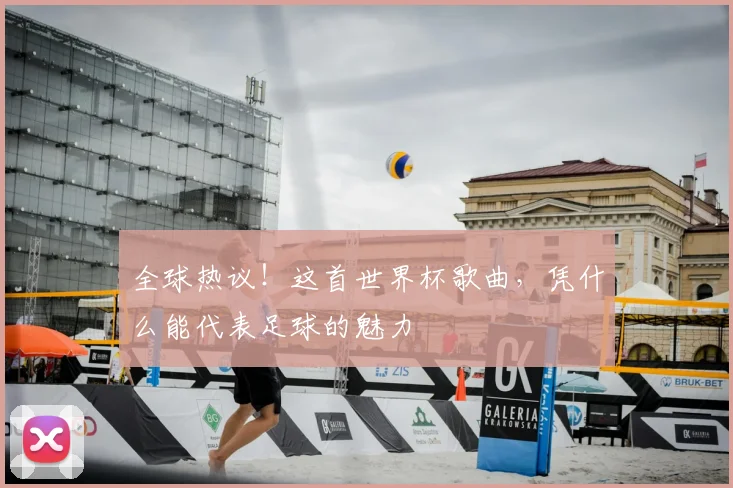 全球热议！这首世界杯歌曲，凭什么能代表足球的魅力