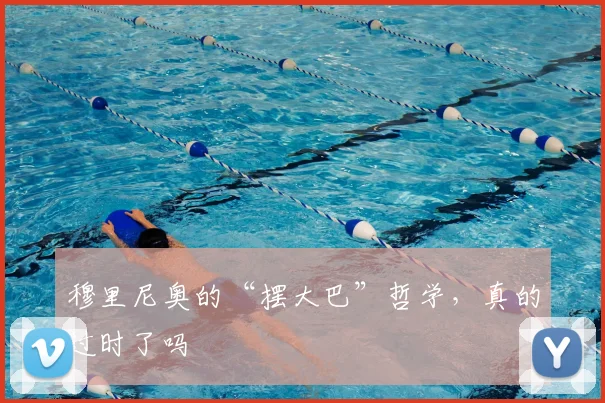 穆里尼奥的“摆大巴”哲学，真的过时了吗