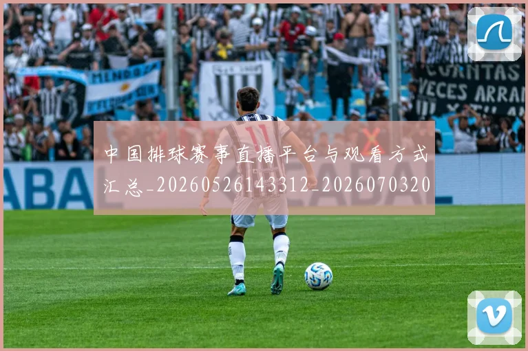 中国排球赛事直播平台与观看方式汇总_20260526143312_20260703202906