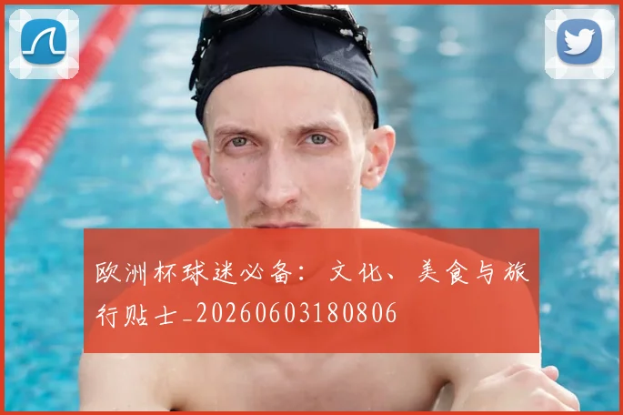 欧洲杯球迷必备：文化、美食与旅行贴士_20260603180806