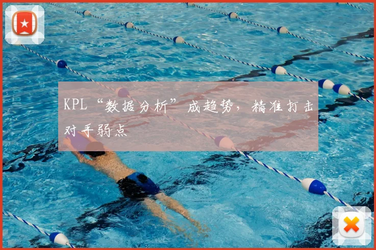 KPL“数据分析”成趋势，精准打击对手弱点