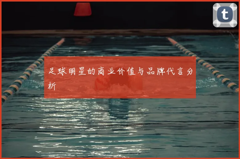 足球明星的商业价值与品牌代言分析