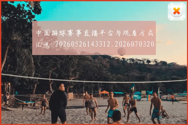 中国排球赛事直播平台与观看方式汇总_20260526143312_20260703202906