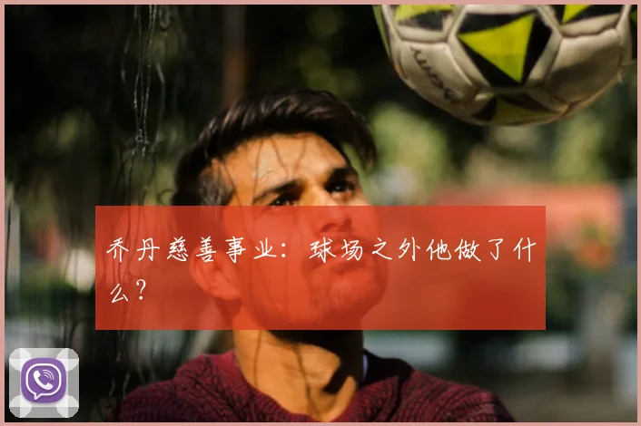 乔丹慈善事业:球场之外他做了什么?
