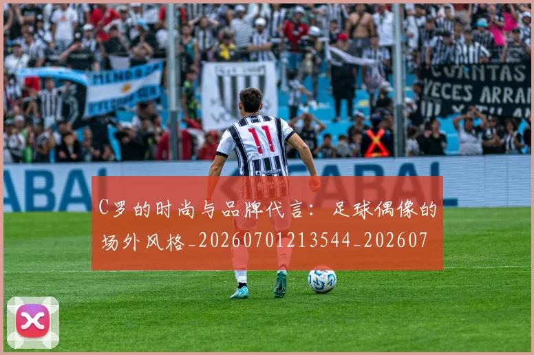C罗的时尚与品牌代言：足球偶像的场外风格_20260701213544_20260712052325