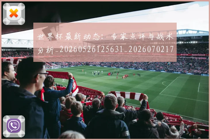 世界杯最新动态：专家点评与战术分析_20260526125631_20260702173910