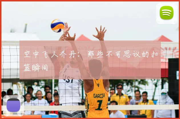 空中飞人乔丹:那些不可思议的扣篮瞬间