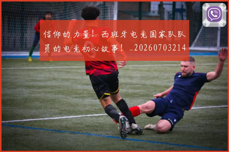 信仰的力量！西班牙电竞国家队队员的电竞初心故事！_20260703214247_20260718003731