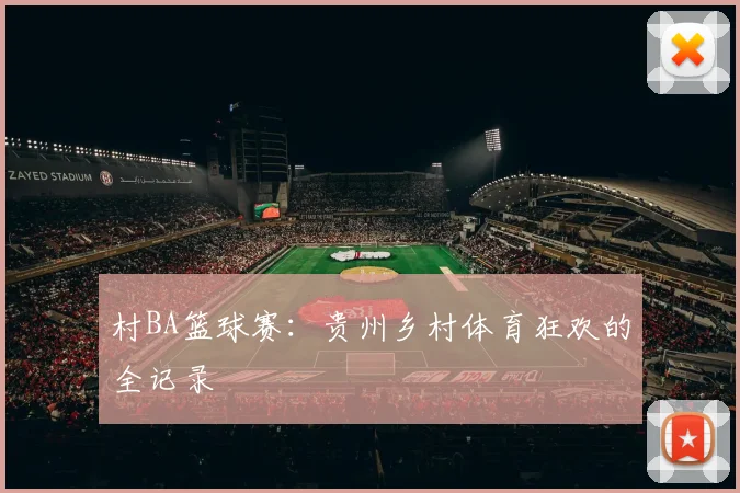 村BA篮球赛:贵州乡村体育狂欢的全记录