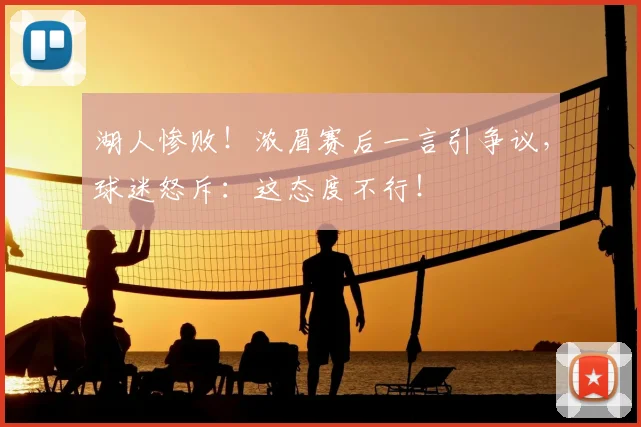 湖人惨败！浓眉赛后一言引争议，球迷怒斥：这态度不行！